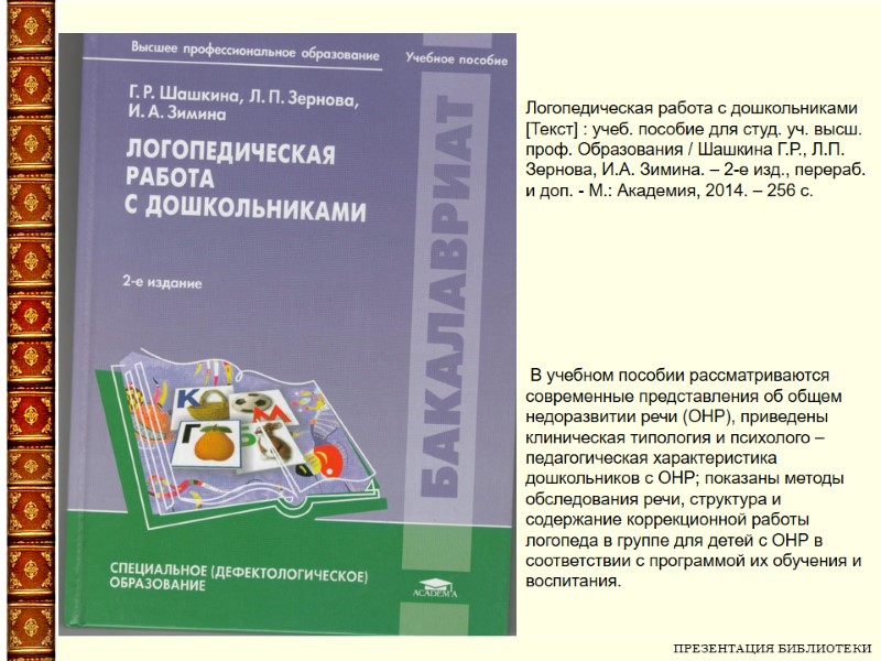 ПРЕЗЕНТАЦИЯ БИБЛИОТЕКИ   Логопедическая работа с дошкольниками [Текст] : учеб. пособие для студ.